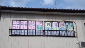 【障がい(支援員)／足利市】 特定非営利活動法人ダンデリオン　(パート)の画像1