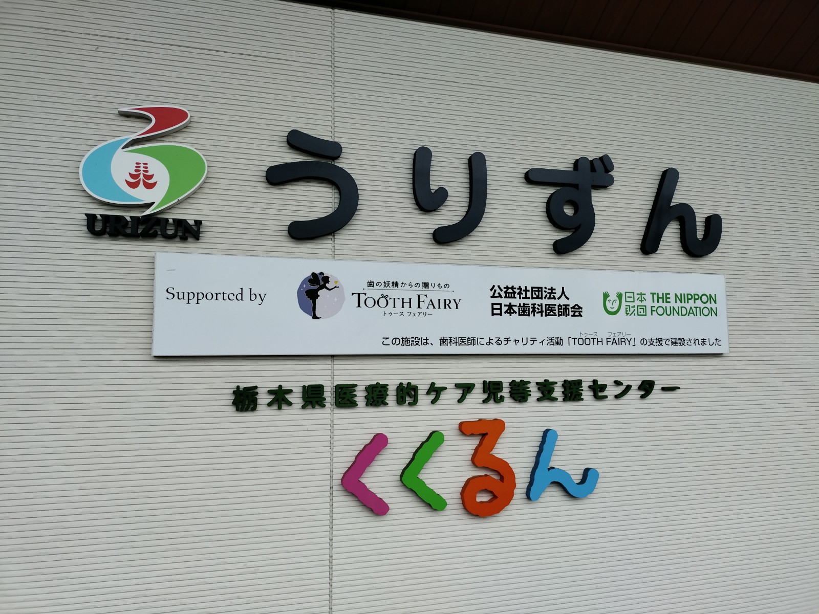 【看護師／宇都宮市】 [“デイサービス・デイケア”, “居宅介護支援事業所”]　認定特定非営利活動法人　うりずん　(正社員)の画像3