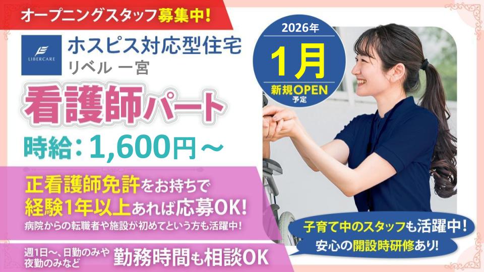 【看護師/一宮】ホスピス対応型住宅リベル 一宮八幡（パート）の画像1