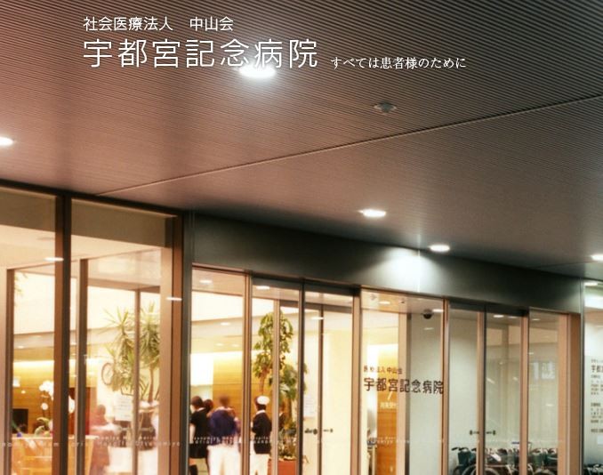 【看護師／宇都宮市】 [“病院・クリニック”]　社会医療法人　中山会　宇都宮記念病院　(正社員)の画像2