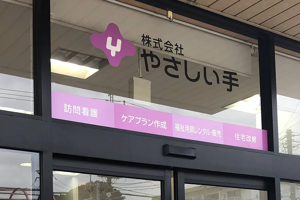 【介護職員／小山市】 [“訪問介護”]　株式会社やさしい手　(パート)の画像1