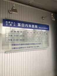 【事務職／看護助手／足利市】 [“病院・クリニック”]　医療法人千歳会　冨田内科医院　(正社員)の画像2