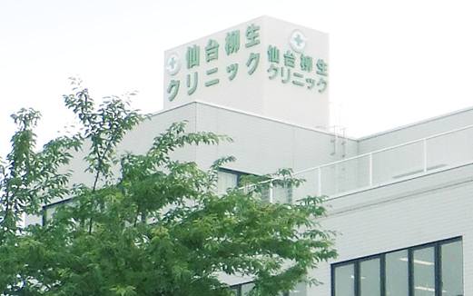 【看護師／仙台市太白区】 　仙台柳生クリニック　(パート)の画像1