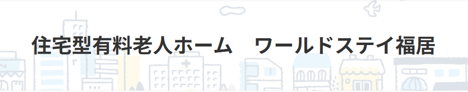 【看護師／足利市】 [“有料老人ホーム”]　株式会社　ワールドステイ　(パート)の画像4