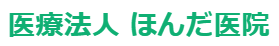 【看護師／宇都宮市】 [“その他”]　医療法人　ほんだ医院　(パート)の画像3