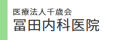【事務職／看護助手／足利市】 [“病院・クリニック”]　医療法人千歳会　冨田内科医院　(正社員)の画像3