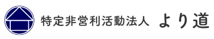 【看護師／日光市】 [“グループホーム”]　特定非営利活動法人　より道　(正社員)の画像2