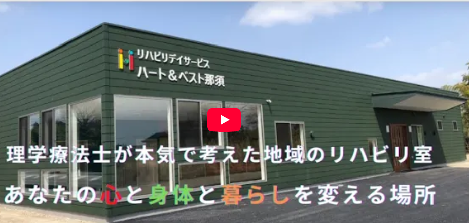 【看護師／那須塩原市】 [“デイサービス・デイケア”]　デイ・サービス　ハート＆ベスト那須　（株式会社　Ｈａｒｖｅｓｔ）　(パート)の画像1