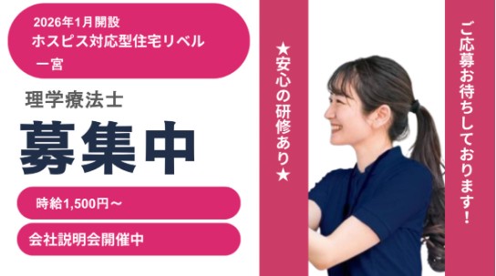 【理学療法士/一宮】ホスピス対応型住宅リベル 一宮八幡（パート）の画像1