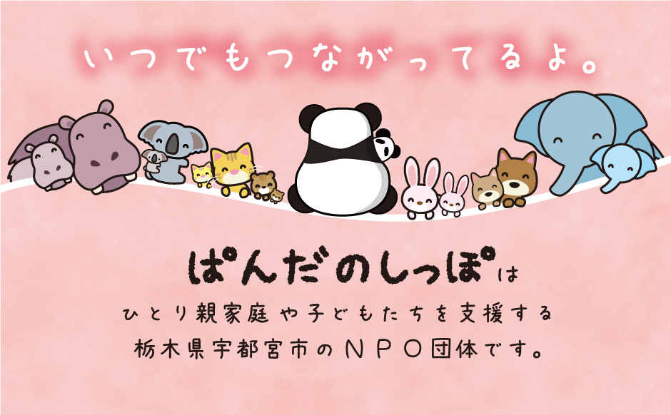 【介護職員／宇都宮市】 特定非営利活動法人ぱんだのしっぽ　(正社員)の画像1