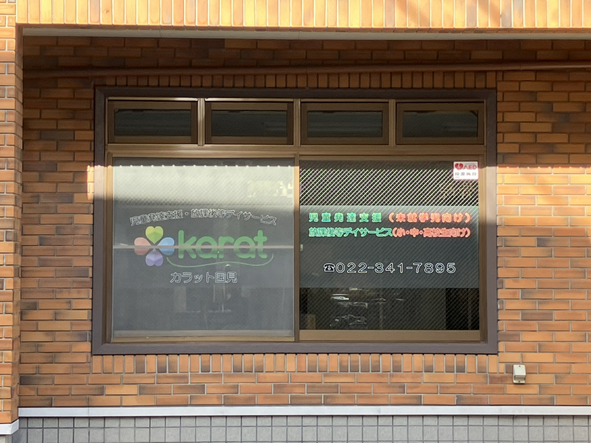 【児童指導員／仙台市青葉区】　放課後等デイサービス　カラット国見（正社員）の画像1