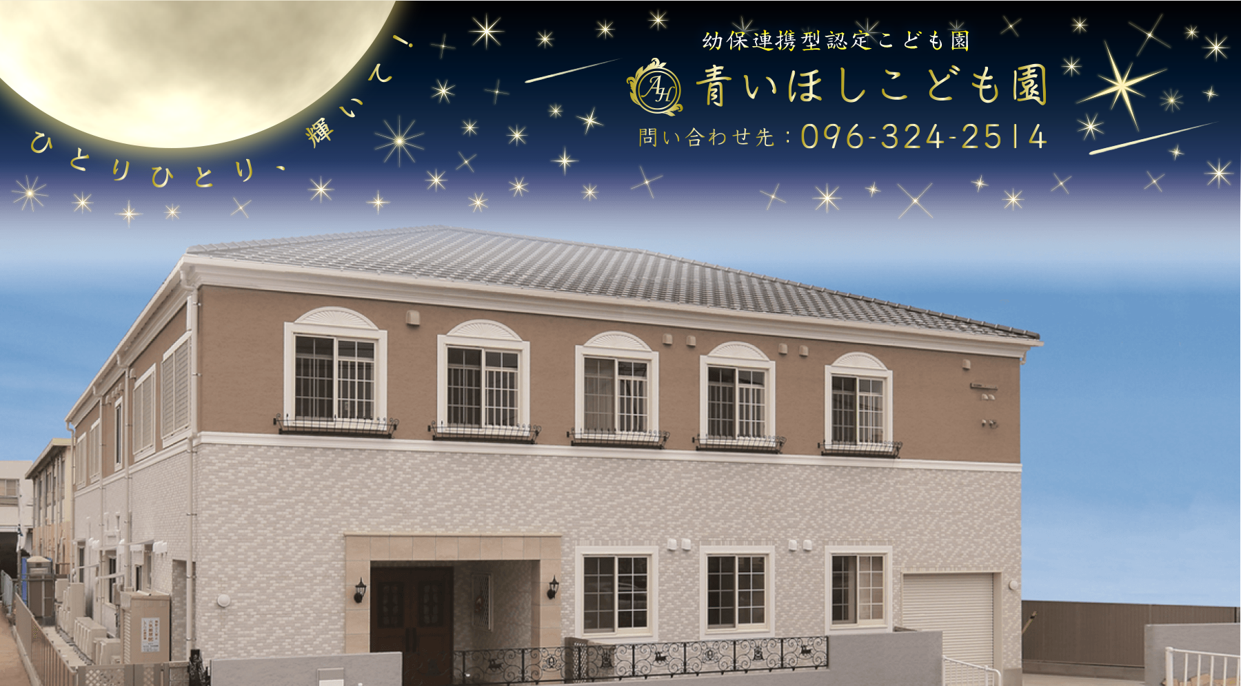 【保育士／熊本市南区】 青いほしこども園　(正社員)の画像1