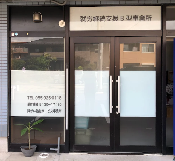 【障害福祉指導員/沼津市】就労継続支援B型事業所　ふらのあ（パート）の画像1