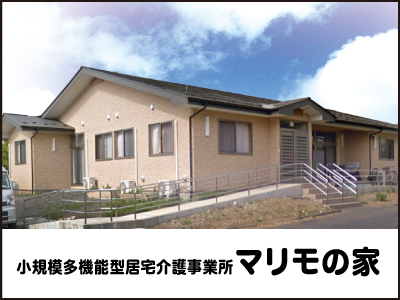 【施設長・管理者／那須塩原市】 [“グループホーム”, “小規模多機能”, “居宅介護支援事業所”]　株式会社　麻利毛ノ家　(正社員)の画像1