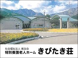 【介護職員／日光市】 社会福祉法人　晃友会　特別養護老人ホームきびたき荘　(正社員)の画像1