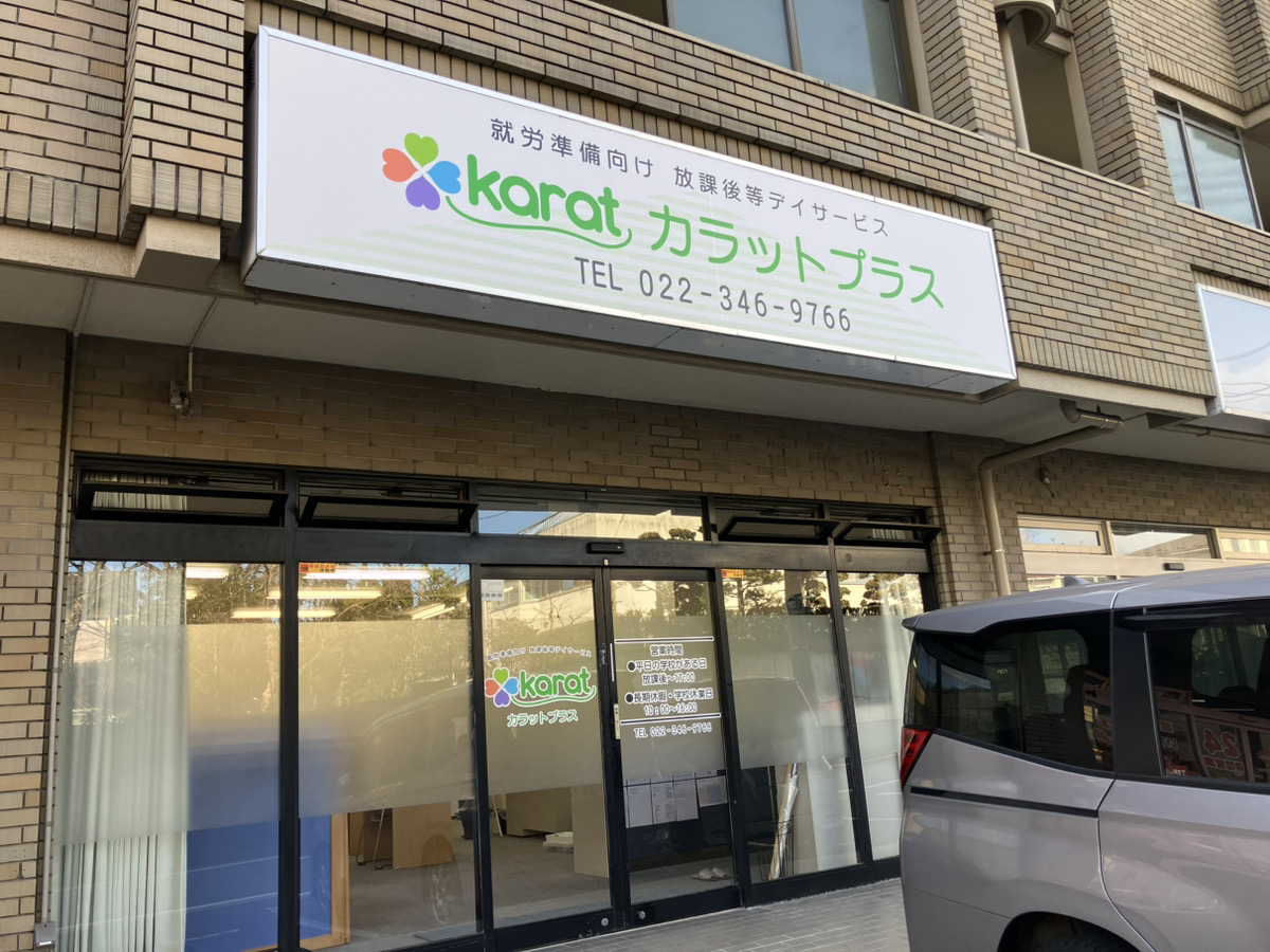 【児童指導員／仙台市青葉区】　放課後等デイサービス　カラットプラス（正社員）の画像1