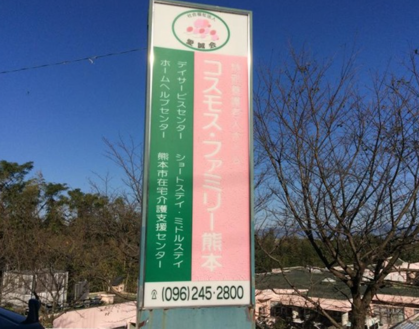 【介護職員／熊本市北区】コスモス・ファミリー熊本（正社員）の画像2