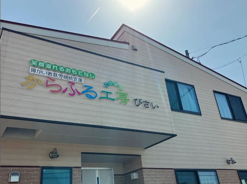 【支援員／一宮市】 からふる工房びさい　(正社員)の画像1