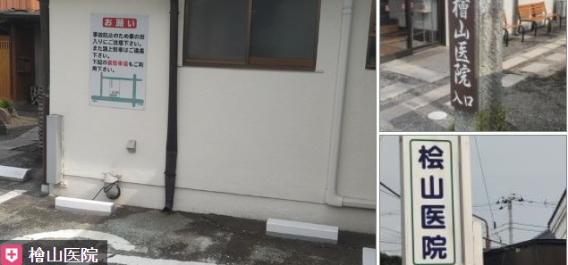 【事務職／さくら市】 檜山医院　(正社員)の画像1