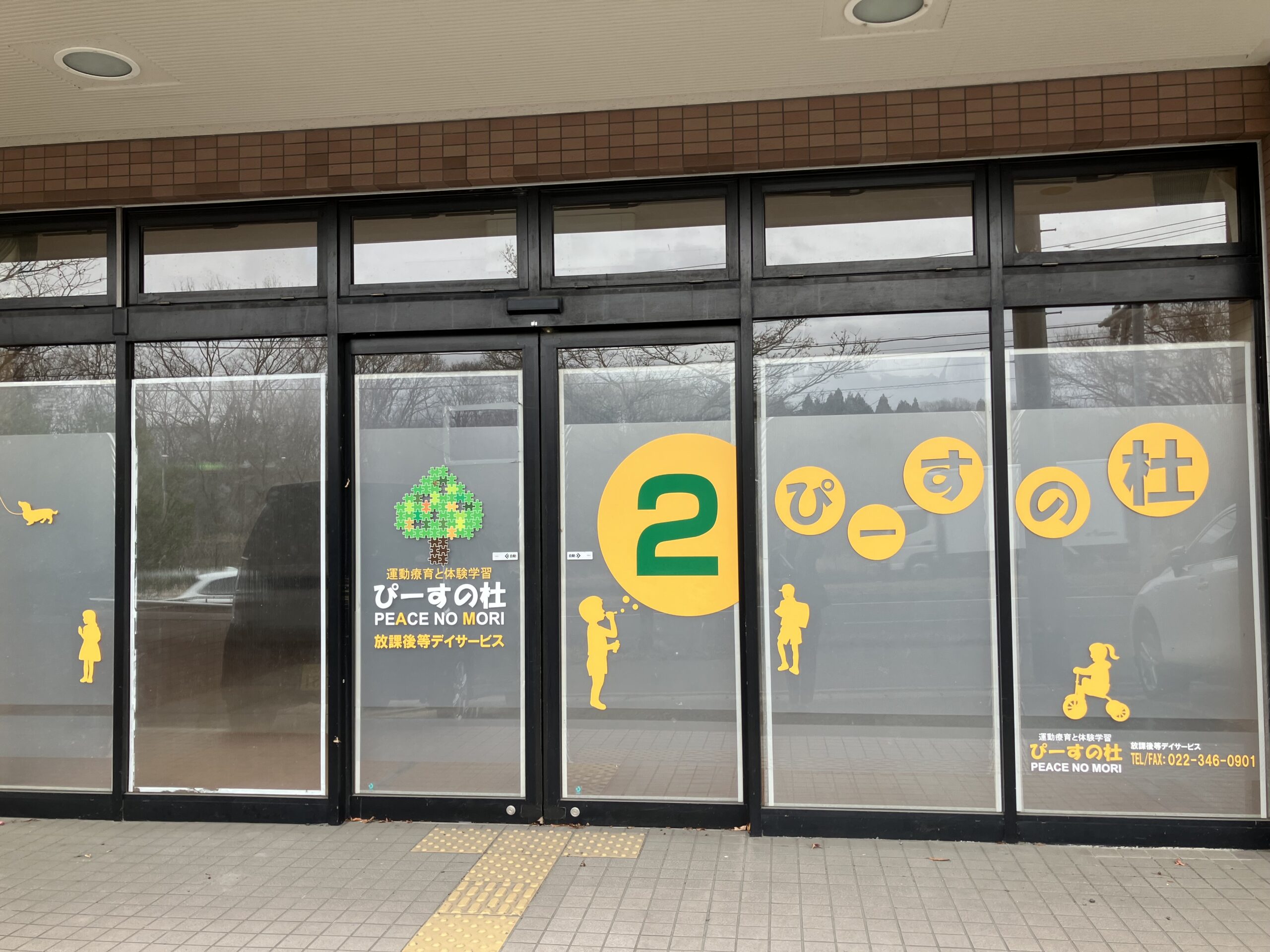 【児童指導員／仙台市泉区】放課後等デイサービス　ぴーすの杜　(正社員)の画像2