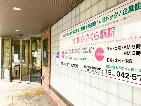 【看護師／国立市】 医療法人社団　浩央会　国立さくら病院　(パート)の画像1