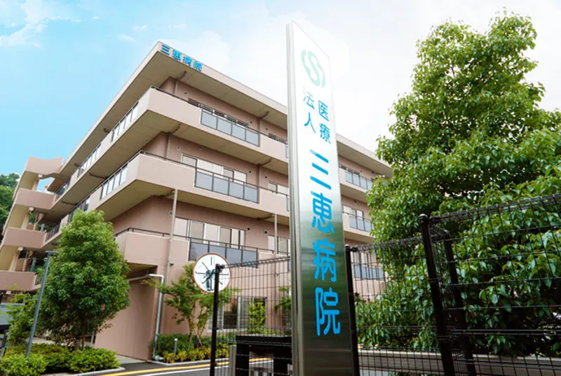 【作業療法士／東村山市】医療法人社団　恵友会　三恵病院　(正社員)の画像1