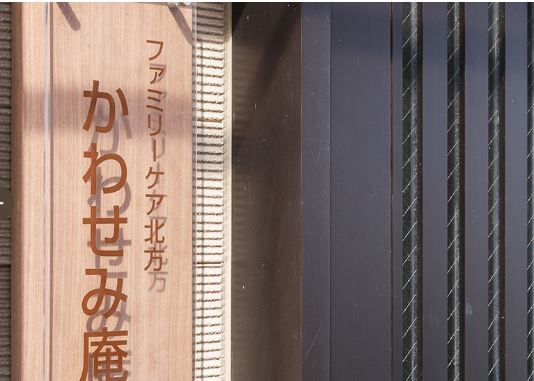 【介護支援専門員/本巣郡】　ファミリーケア北方　かわせみ庵　（正社員）の画像1