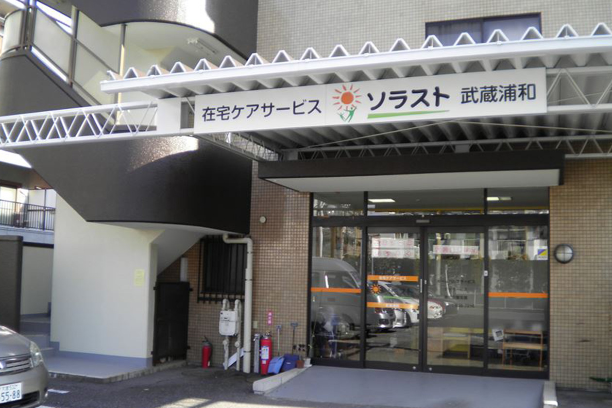 【介護職員／さいたま市南区】 デイサービスソラスト武蔵浦和　(正社員)の画像1