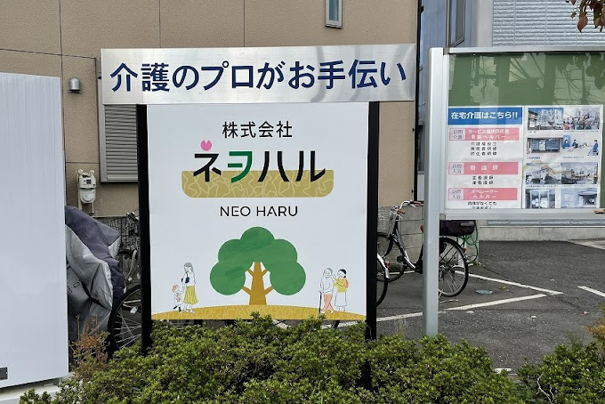 【介護職員／さいたま市桜区】　株式会社ネヲハル　(正社員)の画像1