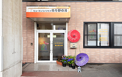 【相談員(障がい)／介護職員／中央区】ヒューマンライフケア南与野の湯　(パート)の画像1