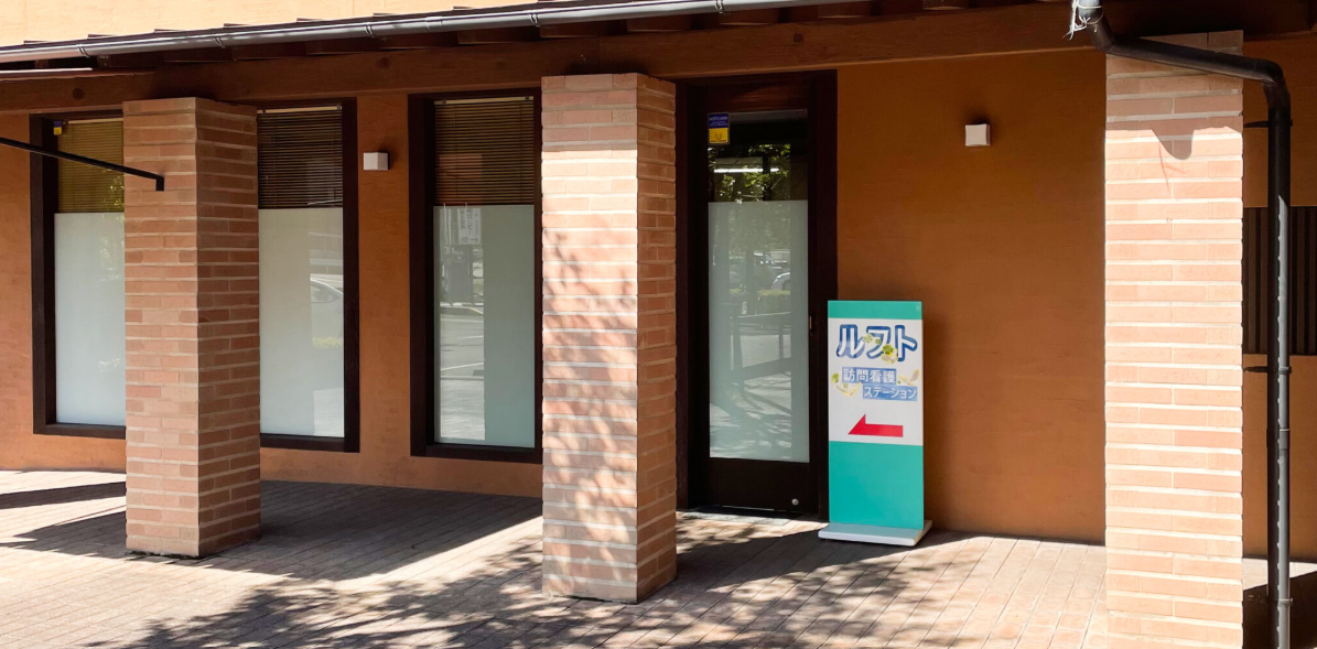 【看護師／関市】 ルフト訪問看護ステーション　(正社員)の画像1