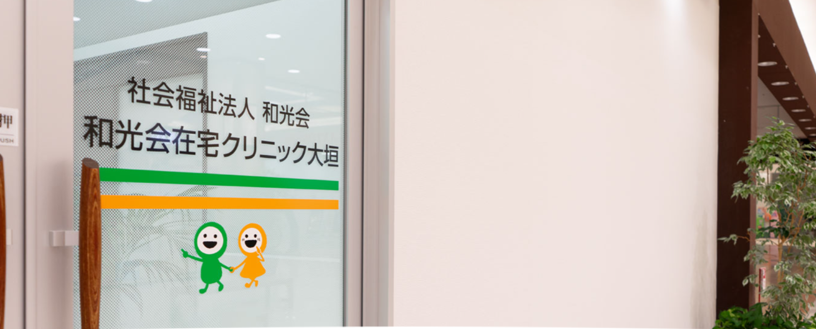 【医療事務/大垣市】　和光会在宅クリニック大垣　（正社員）の画像1