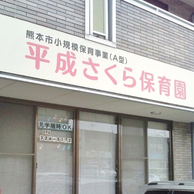 【保育士／熊本市南区】第二 平成さくら保育園　(パート)の画像1