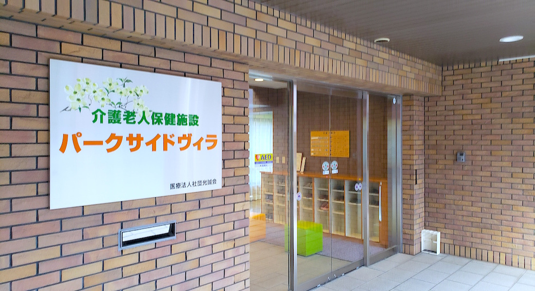 【看護師・准看護師】介護老人保健施設　医療法人社団　光誠会　介護老人保健施設パークサイドヴィラ　(正社員)の画像1