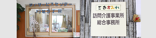 【介護職員/熊本市南区】ヘルパーステーション「三色すみれ」 (正社員)の画像2