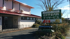 【介護職／浜松市中央区】 デイサービス・デイケア　おかやま内科医院(パート)の画像1