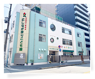 【保育士／大阪市西区】 にしながほりこども園　(正社員)の画像1