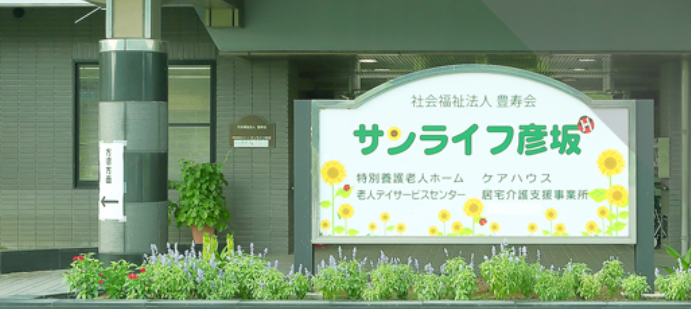 【介護職員/岐阜市】　サンライフ彦坂　（パート）の画像1