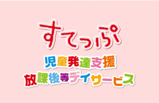 【児童発達支援管理責任者/各務原市】すてっぷ各務原(正社員)の画像1