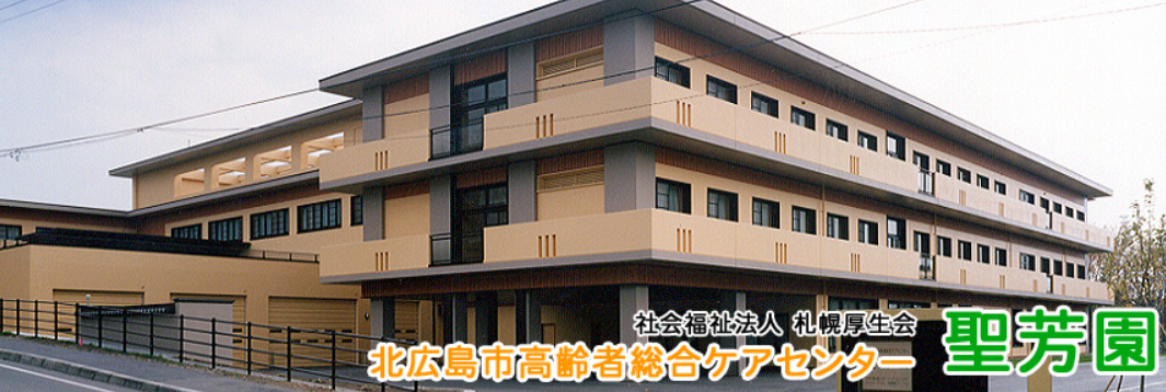 【介護職員／北広島】 北広島市高齢者総合センター聖芳園　(正社員)の画像1