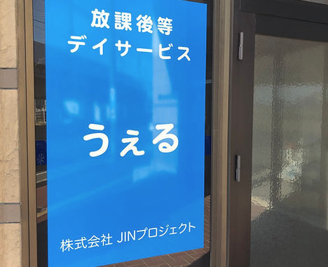 【児童指導員／塩竃市】 放課後等デイサービス　うぇる（パート）の画像3