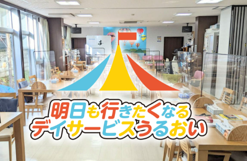 【介護職／西区】明日も行きたくなるデイサービス　うるおい西町（正社員）の画像1