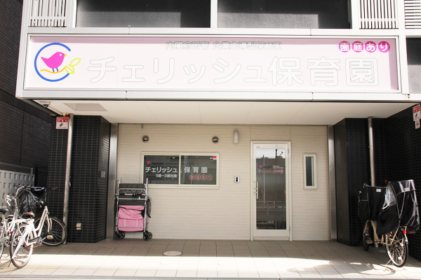 【保育士／大阪市平野区】チェリッシュ保育園　(正社員)の画像1