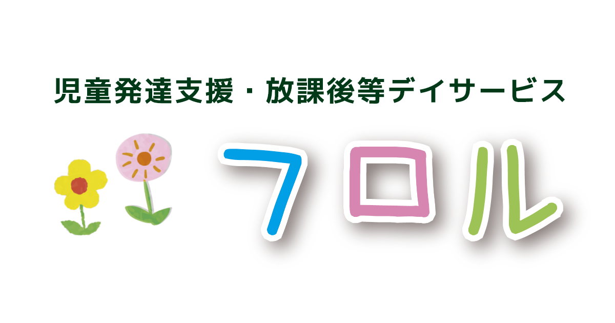 【障がい(指導員)／保育士／大阪市淀川区】 児童発達支援・放課後等デイサービス　フロル　(正社員)の画像1