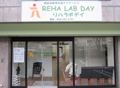 リハラボデイ立川の画像1