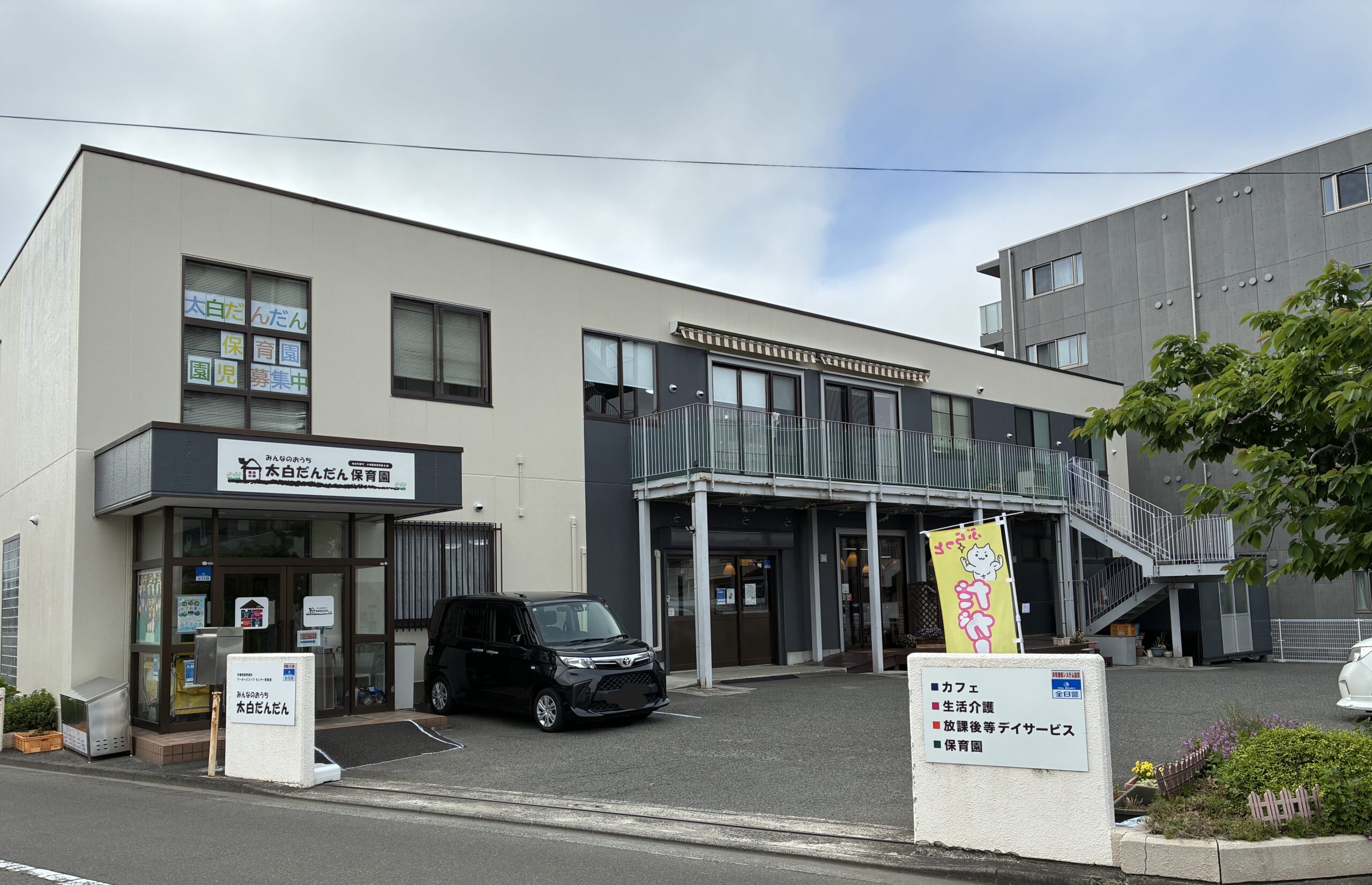 【サビ管／太白区】仙台地域福祉事業所みんなのおうち太白だんだんの画像1