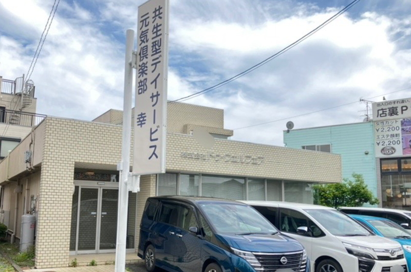 【介護職／浜松市中央区】 　デイサービス元気倶楽部幸　(パート)の画像1