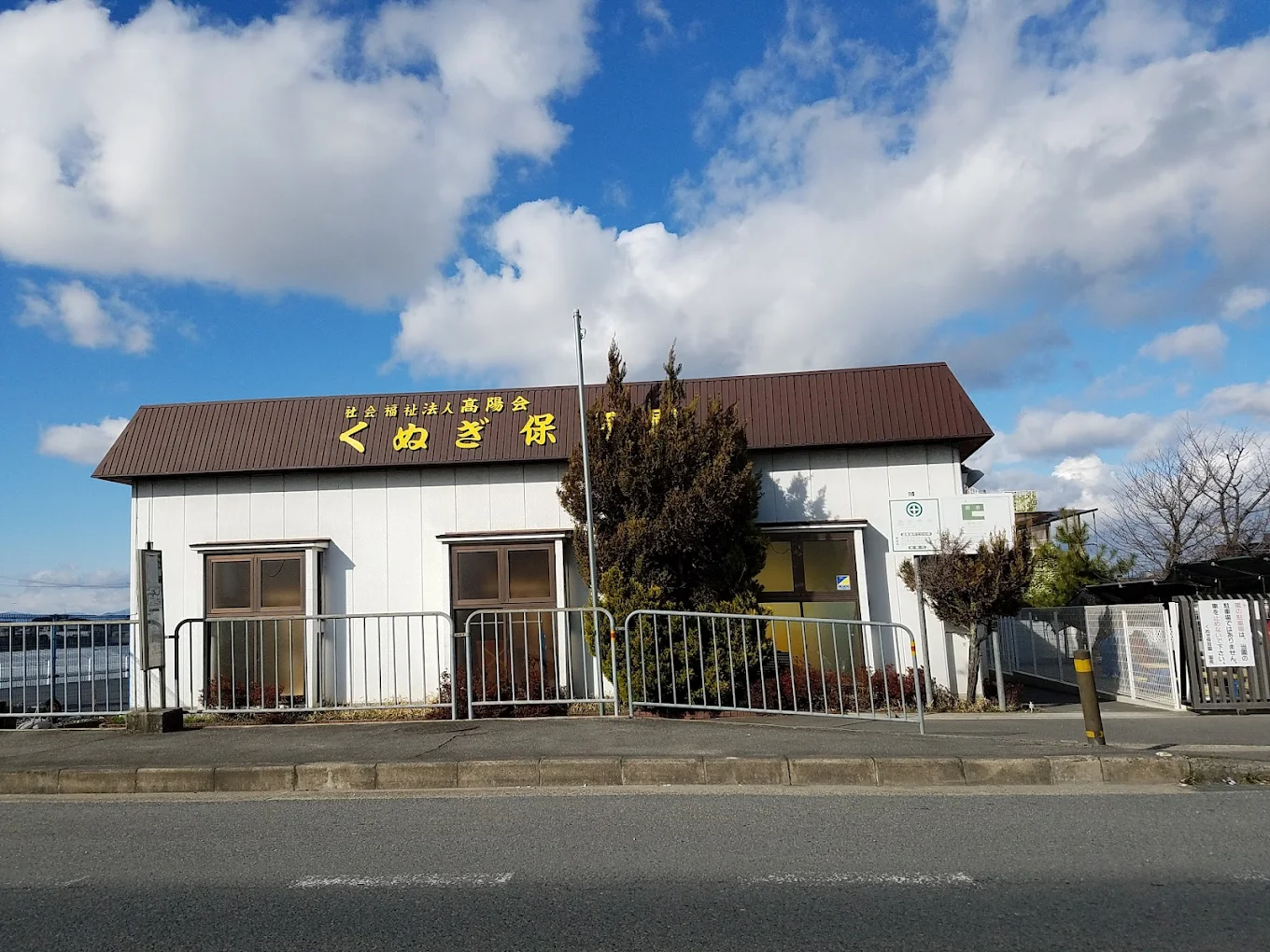 【保育士／城陽市】 　社会福祉法人　高陽会　くぬぎ保育園　(パート)の画像1