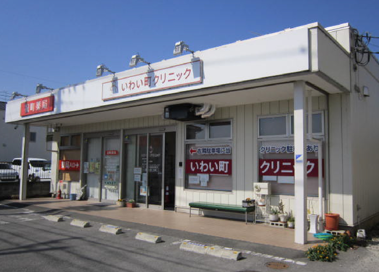 【事務職／栃木市】 [“病院・クリニック”]　いわい町クリニック　(パート)の画像1