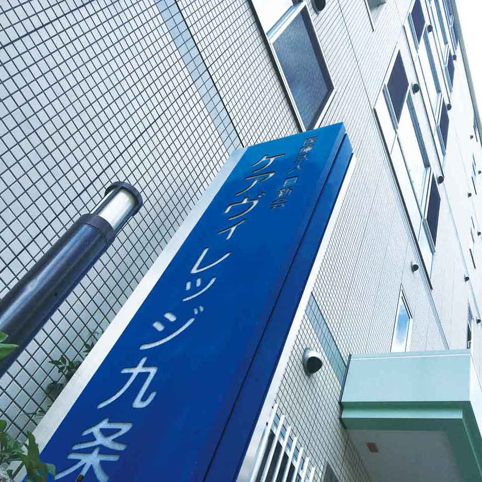 【介護職員／大阪市西区】ケアヴィレッジ九条　デイサービス  (パート)の画像1